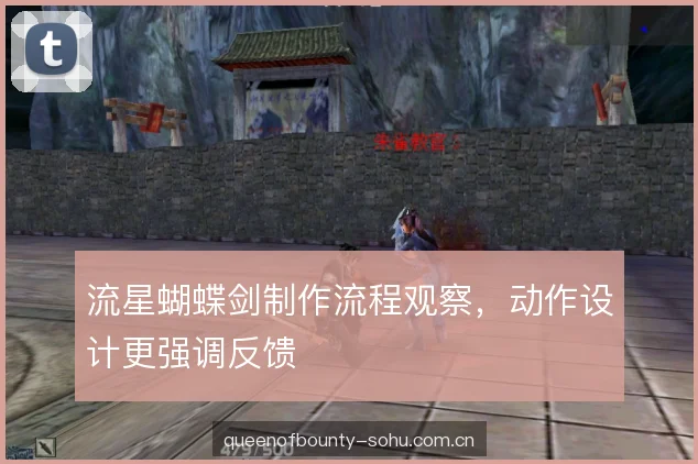 流星蝴蝶剑制作流程观察，动作设计更强调反馈