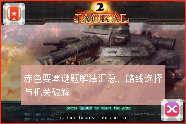 赤色要塞谜题解法汇总，路线选择与机关破解