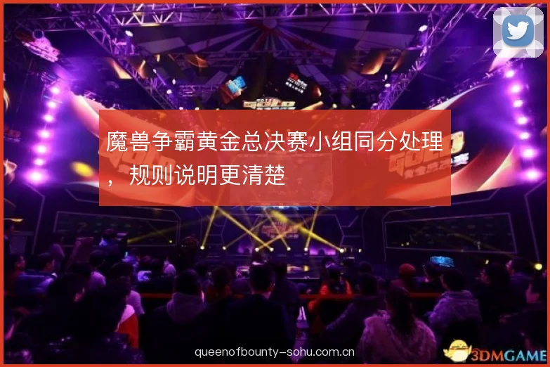 魔兽争霸黄金总决赛小组同分处理，规则说明更清楚