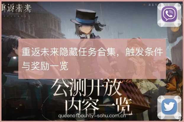 重返未来隐藏任务合集，触发条件与奖励一览