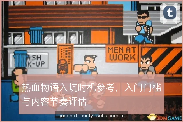 热血物语入坑时机参考，入门门槛与内容节奏评估