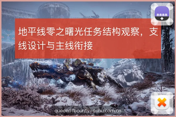 地平线零之曙光任务结构观察，支线设计与主线衔接