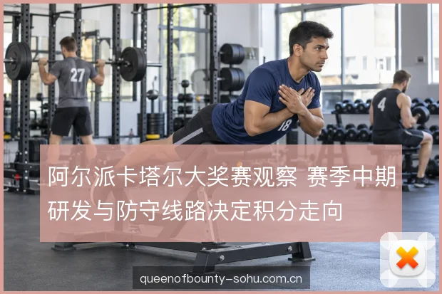 防守线路与位置取舍