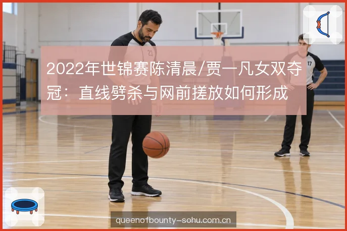 前后场轮转衔接