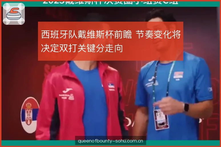西班牙队戴维斯杯前瞻 节奏变化将决定双打关键分走向