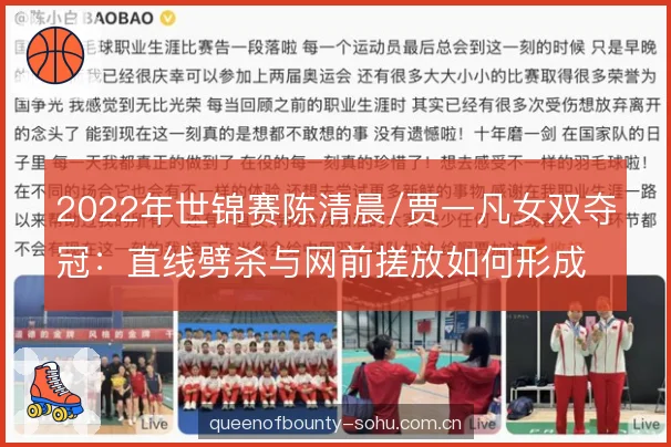 2022年世锦赛陈清晨/贾一凡女双夺冠：直线劈杀与网前搓放如何形成闭环